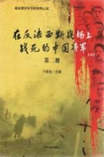 在反法西斯战场上战死的中国将军 第2册