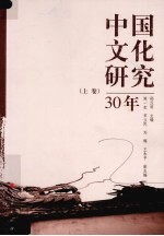 中国文化研究30年 上