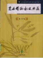 昆曲精编剧目典藏 第14卷