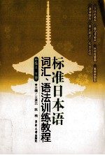 标准日本语词汇、语法训练教程·中级：上下册