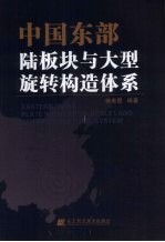 中国东部陆板块与大型旋转构造体系