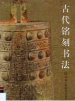 古代铭刻书法