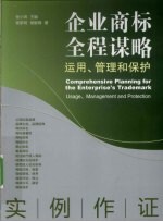 企业商标全程谋略 运用、管理和保护