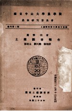 国立中山大学农学院农林研究委员会 丛刊第二类 土壤报告第14及15号 广宁四会 土壤调查报告