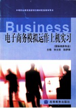 电子商务模拟运作上机实习 国际商务专业