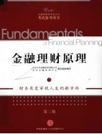 金融理财原理 下 AFP金融理财师资格认证考试参考用书