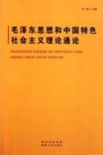 毛泽东思想和中国特色社会主义理论通论