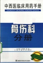 中西医临床用药手册  骨伤科分册