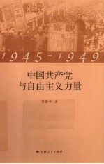 中国共产党与自由主义力量 1945-1949