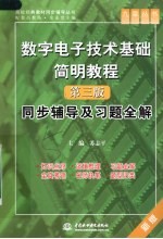 数字电子技术基础简明教程