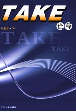 TAKE诠释