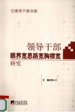 领导干部眼界宽思路宽胸襟宽研究