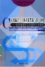 认知偏差、主体决策黑箱与资产价格 投资者理性与非理性行为研究