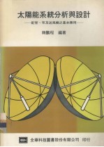 太阳能系统分析与设计 配管、泵及送风机之基本应用