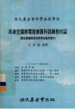 冷冻空调与电器修护科训练教材 14 66-70课合订本