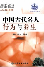 中国古代名人行为与养生