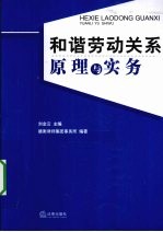 和谐劳动关系原理与实务