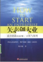矢志创大业 成功创业的思维、方法与案例