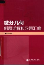 微分几何例题详解和习题汇编