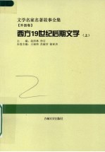 西方19世纪后期文学 上