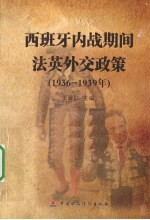 西班牙内战期间法英外交政策  1936-1939