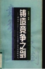 铸造竞争之剑 湖南省1996-2010年名牌产品发展战略研究