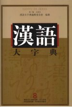 汉语大字典  第2版  九卷本  8