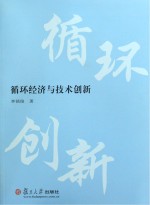 循环经济与技术创新