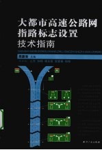 大都市高速公路网指路标志设置技术指南