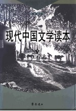 现代中国文学读本 下