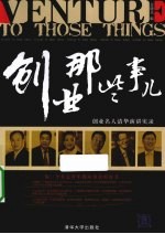 创业那些事 企业名人清华演讲实录