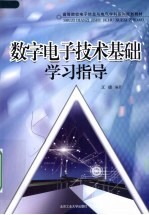 数字电子技术基础学习指导