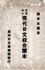 中文心法  现代日文综合读本