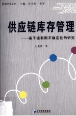 供应链库存管理 基于提前期不确定性的研究