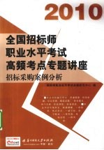 2010全国招标师职业水平考试高频考点专题讲座 招标采购案例分析