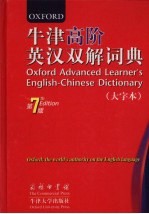 牛津高阶英汉双解词典  第7版  大字本