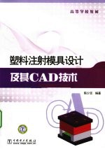 塑料注射模具设计及其CAD技术