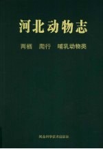 河北动物志  两栖、爬行、哺乳动物类