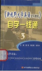 《新视野大学英语读写教程》自学一线通 3