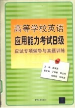 高等学校英语应用能力考试B级应试专项辅导与真题训练