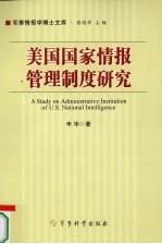 美国国家情报管理制度研究