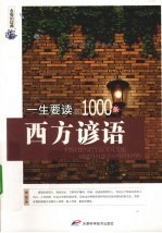 一生要读的1000条西方谚语