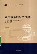 司法调解的生产过程 以司法调解与司法场域的关系为视角