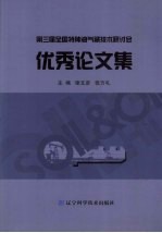 第三届全国特种油气藏技术研讨会优秀论文集