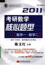 陈文灯2011考研数学核心题型  数学一·数学二