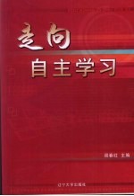 走向自主学习 小学生学会学习教学策略研究