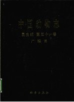 中国动物志 昆虫纲  第51卷  广翅目