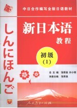 新日本语教程 初级 1