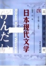 日本现代文学