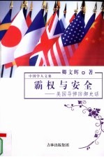 霸权与安全：美国导弹防御史话